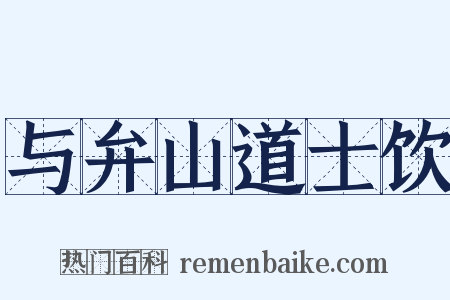 与弁山道士饮是什么意思的图片